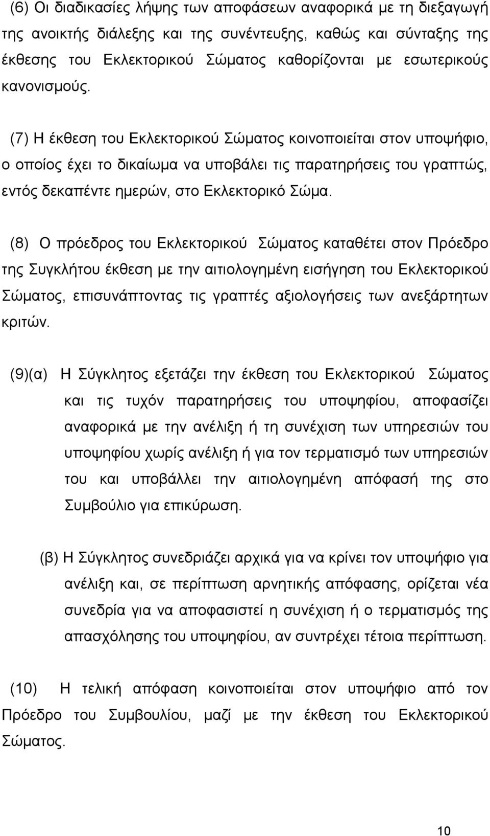 (8) Ο πξόεδξνο ηνπ Εθιεθηνξηθνύ Σώκαηνο θαηαζέηεη ζηνλ Πξόεδξν ηεο Σπγθιήηνπ έθζεζε κε ηελ αηηηνινγεκέλε εηζήγεζε ηνπ Εθιεθηνξηθνύ Σώκαηνο, επηζπλάπηνληαο ηηο γξαπηέο αμηνινγήζεηο ησλ αλεμάξηεησλ