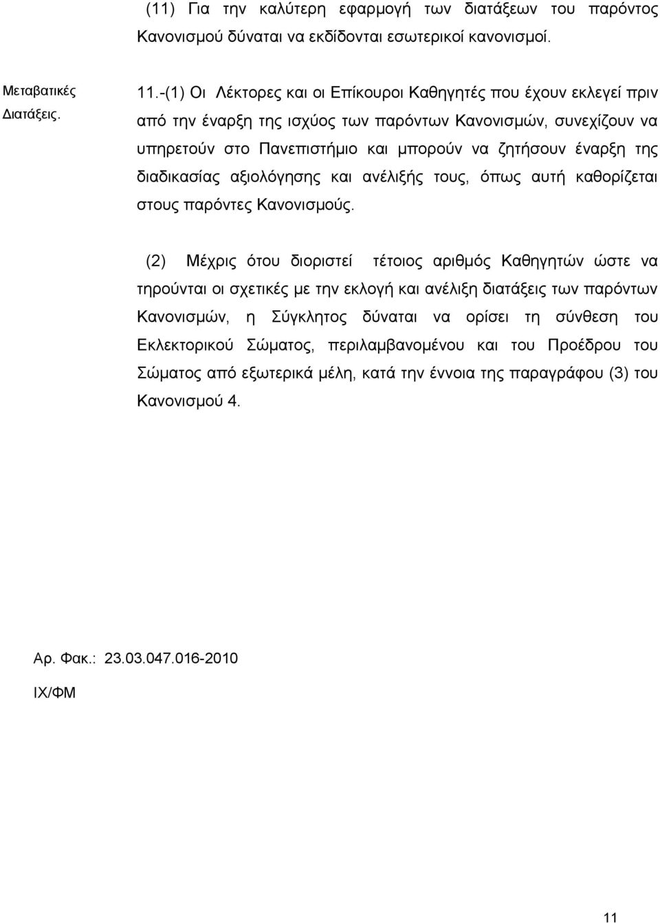 δηαδηθαζίαο αμηνιόγεζεο θαη αλέιημήο ηνπο, όπσο απηή θαζνξίδεηαη ζηνπο παξόληεο Καλνληζκνύο.