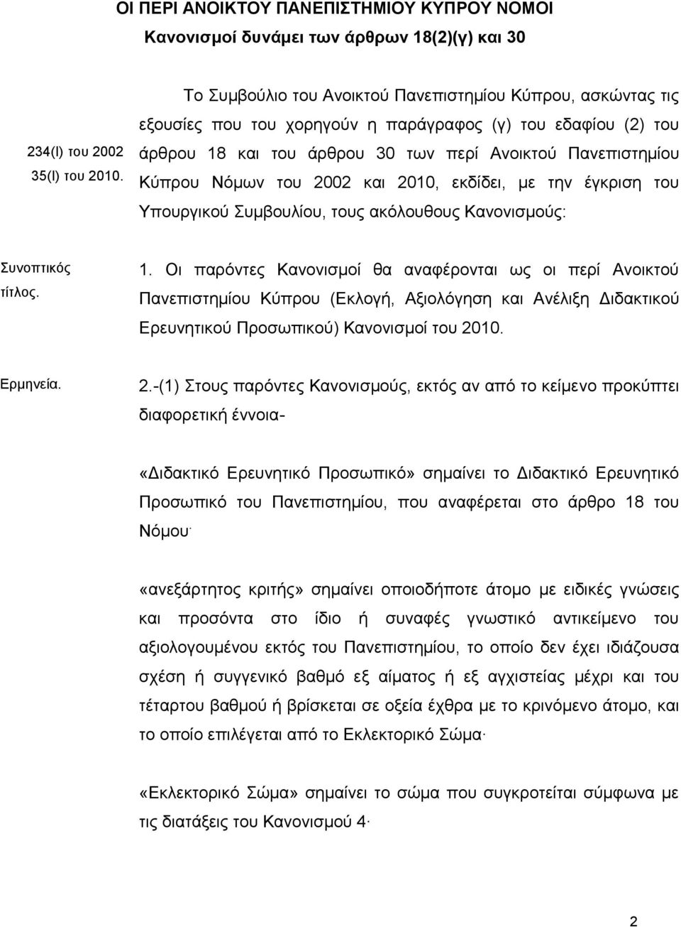 ηνπ 2002 θαη 2010, εθδίδεη, κε ηελ έγθξηζε ηνπ Υπνπξγηθνύ Σπκβνπιίνπ, ηνπο αθόινπζνπο Καλνληζκνύο: Σπλνπηηθόο ηίηινο. 1.