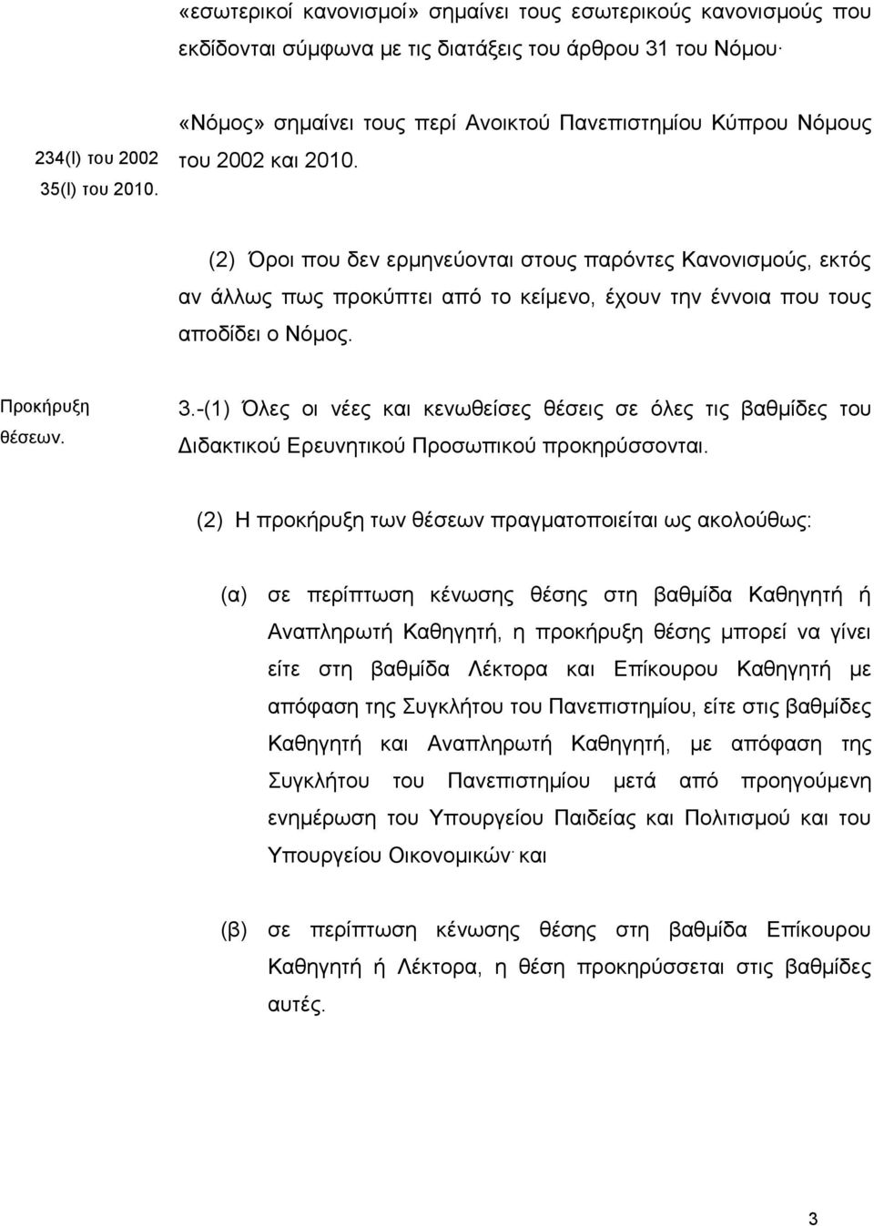 (2) Όξνη πνπ δελ εξκελεύνληαη ζηνπο παξόληεο Καλνληζκνύο, εθηόο αλ άιισο πσο πξνθύπηεη από ην θείκελν, έρνπλ ηελ έλλνηα πνπ ηνπο απνδίδεη ν Νόκνο. Πξνθήξπμε ζέζεσλ. 3.