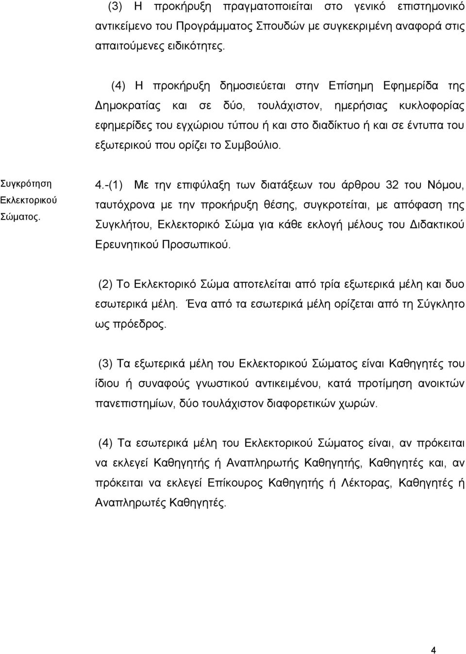 νξίδεη ην Σπκβνύιην. Σπγθξόηεζε Εθιεθηνξηθνύ Σώκαηνο. 4.