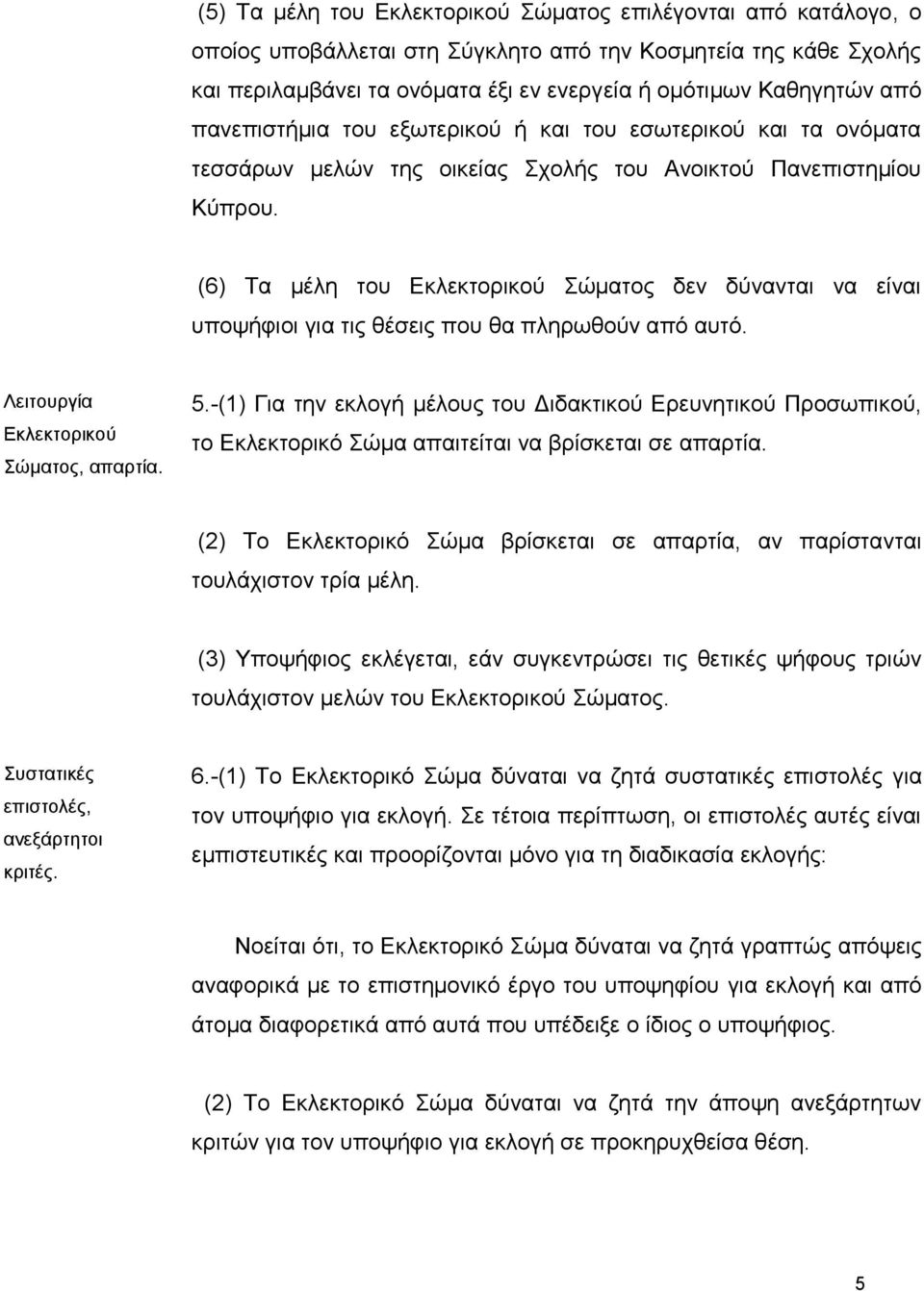 (6) Τα κέιε ηνπ Εθιεθηνξηθνύ Σώκαηνο δελ δύλαληαη λα είλαη ππνςήθηνη γηα ηηο ζέζεηο πνπ ζα πιεξσζνύλ από απηό. Λεηηνπξγία Εθιεθηνξηθνύ Σώκαηνο, απαξηία. 5.