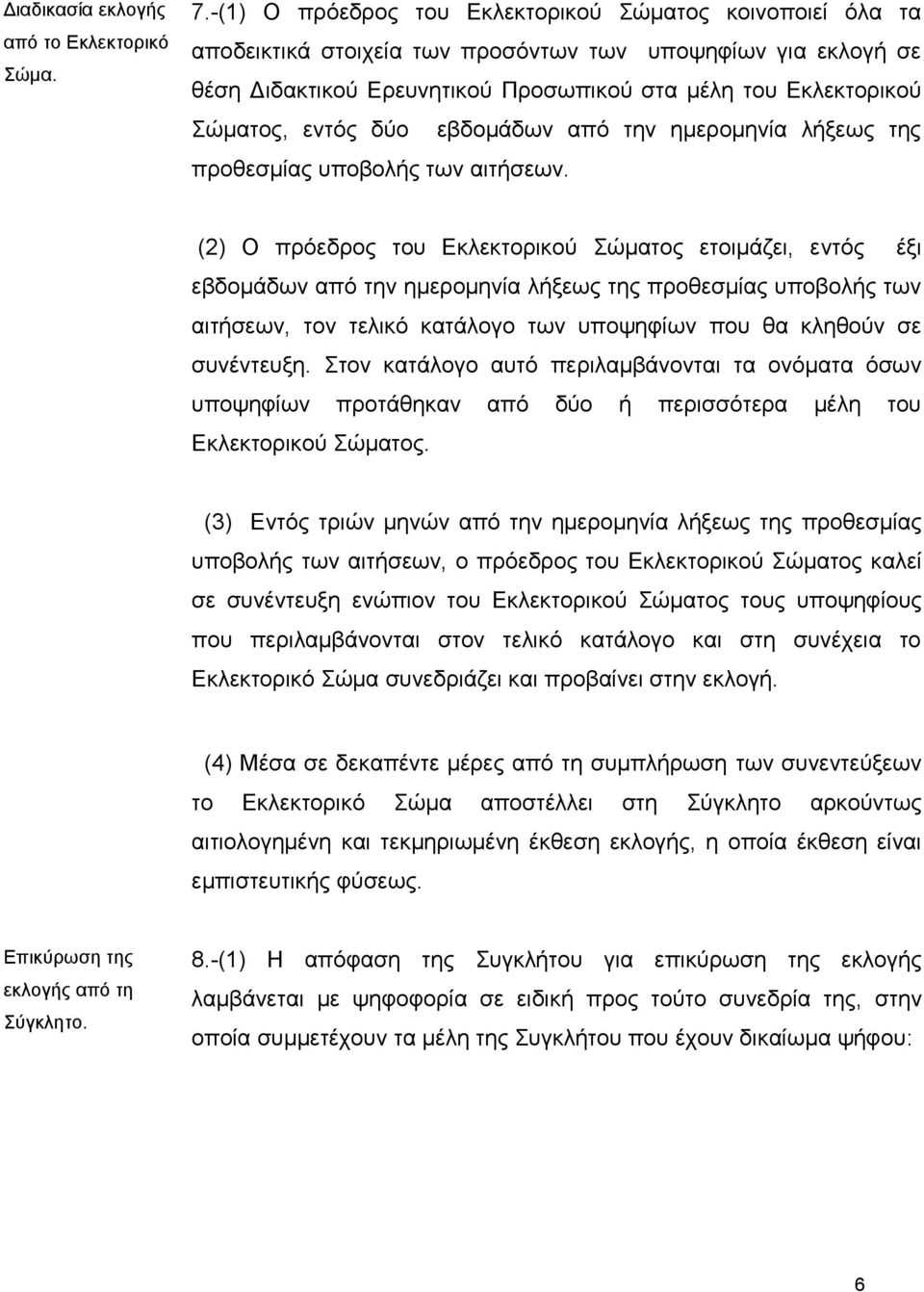 εληόο δύν εβδνκάδσλ από ηελ εκεξνκελία ιήμεσο ηεο πξνζεζκίαο ππνβνιήο ησλ αηηήζεσλ.