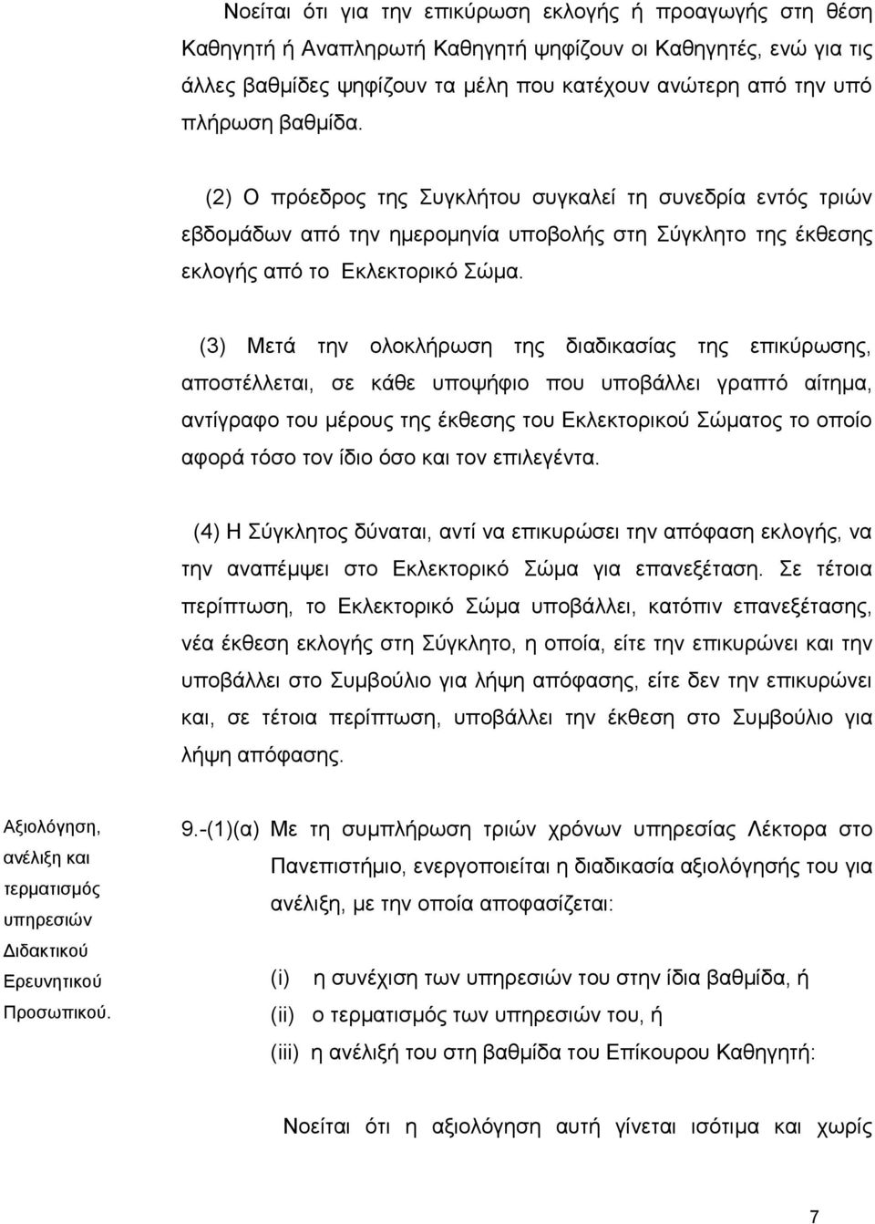 (3) Μεηά ηελ νινθιήξσζε ηεο δηαδηθαζίαο ηεο επηθύξσζεο, απνζηέιιεηαη, ζε θάζε ππνςήθην πνπ ππνβάιιεη γξαπηό αίηεκα, αληίγξαθν ηνπ κέξνπο ηεο έθζεζεο ηνπ Εθιεθηνξηθνύ Σώκαηνο ην νπνίν αθνξά ηόζν ηνλ