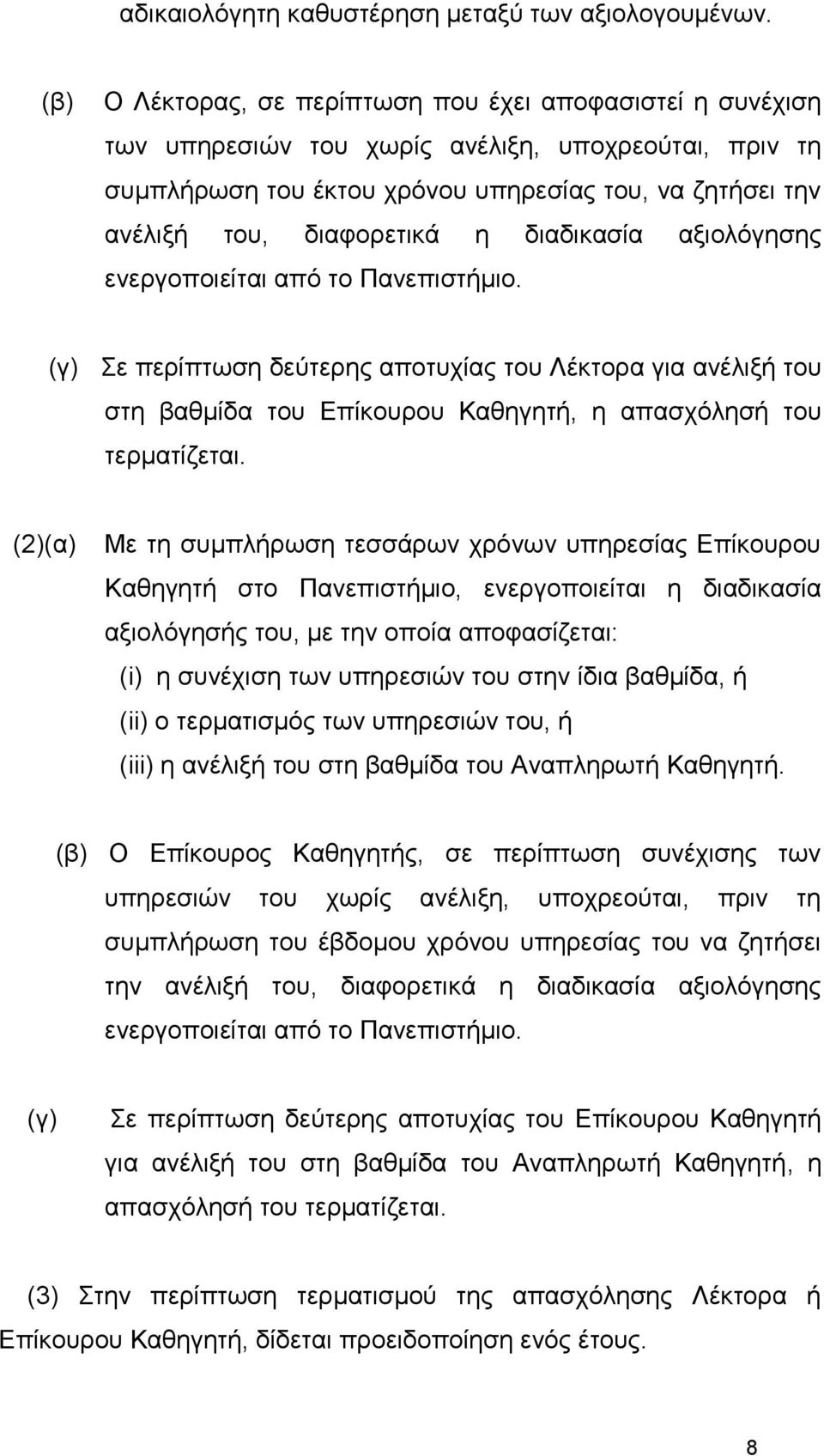 δηαδηθαζία αμηνιόγεζεο ελεξγνπνηείηαη από ην Παλεπηζηήκην. (γ) Σε πεξίπησζε δεύηεξεο απνηπρίαο ηνπ Λέθηνξα γηα αλέιημή ηνπ ζηε βαζκίδα ηνπ Επίθνπξνπ Καζεγεηή, ε απαζρόιεζή ηνπ ηεξκαηίδεηαη.