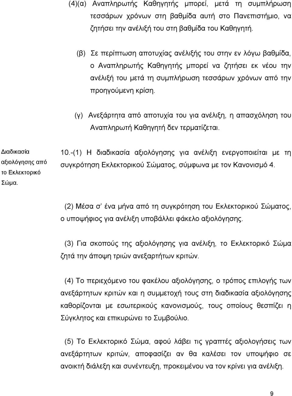 (γ) Αλεμάξηεηα από απνηπρία ηνπ γηα αλέιημε, ε απαζρόιεζε ηνπ Αλαπιεξσηή Καζεγεηή δελ ηεξκαηίδεηαη. Δηαδηθαζία αμηνιόγεζεο από ην Εθιεθηνξηθό Σώκα. 10.