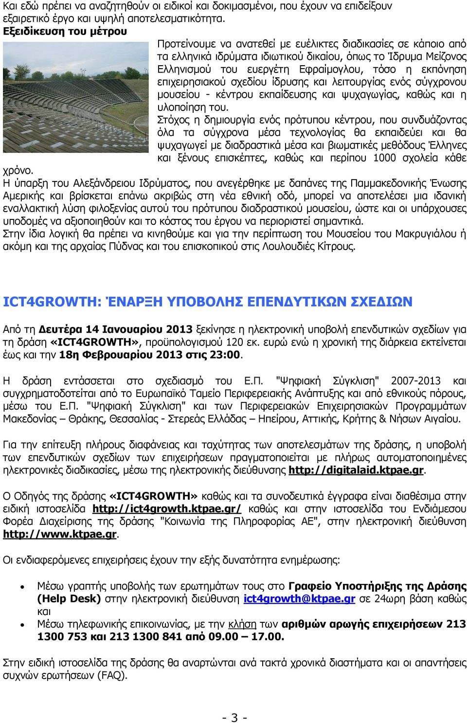 εκπόνηση επιχειρησιακού σχεδίου ίδρυσης και λειτουργίας ενός σύγχρονου µουσείου - κέντρου εκπαίδευσης και ψυχαγωγίας, καθώς και η υλοποίηση του.