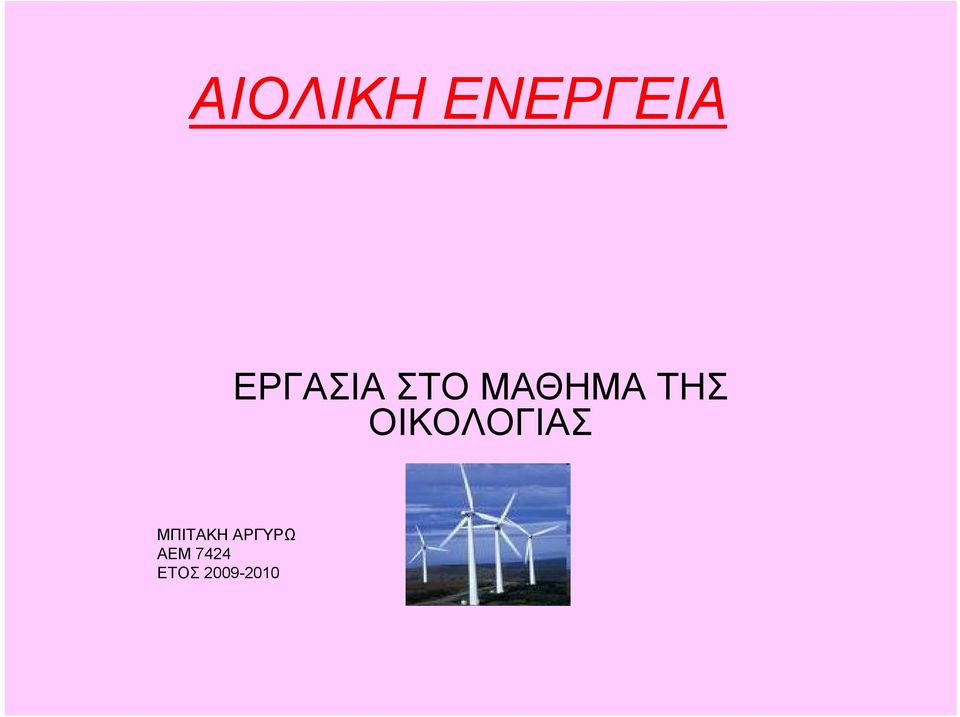 ΟΙΚΟΛΟΓΙΑΣ ΜΠΙΤΑΚΗ