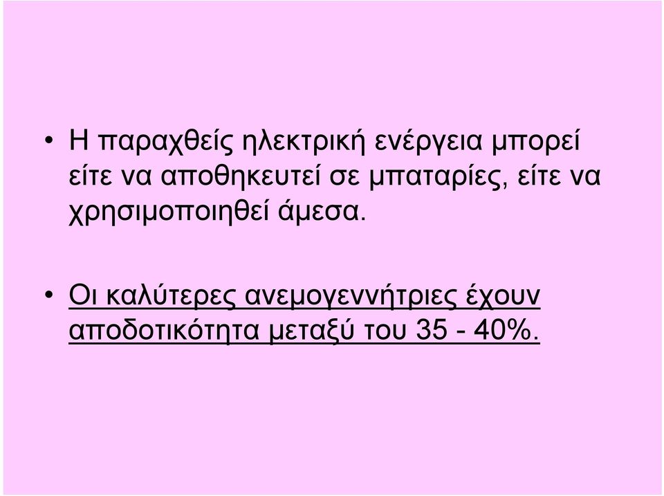 χρησιμοποιηθεί άμεσα.