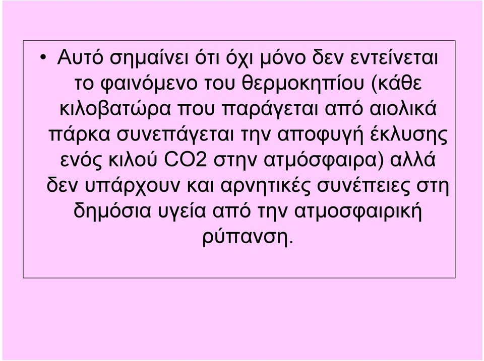 συνεπάγεται την αποφυγή έκλυσης ενός κιλού CO2 στην ατμόσφαιρα) αλλά