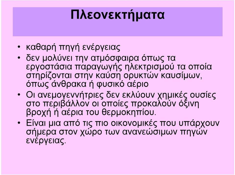 ανεμογεννήτριες δεν εκλύουν χημικές ουσίες στο περιβάλλον οι οποίες προκαλούν όξινη βροχή ήαέρια