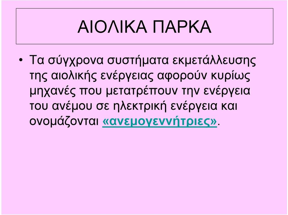 κυρίως μηχανές που μετατρέπουν την ενέργεια του