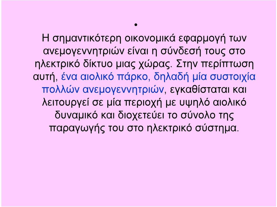 Στην περίπτωση αυτή, ένα αιολικό πάρκο, δηλαδή μία συστοιχία πολλών