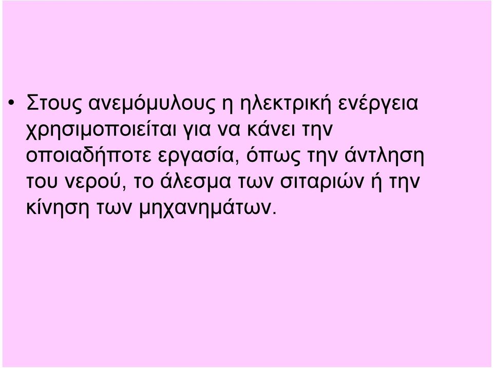 οποιαδήποτε εργασία, όπως την άντληση του