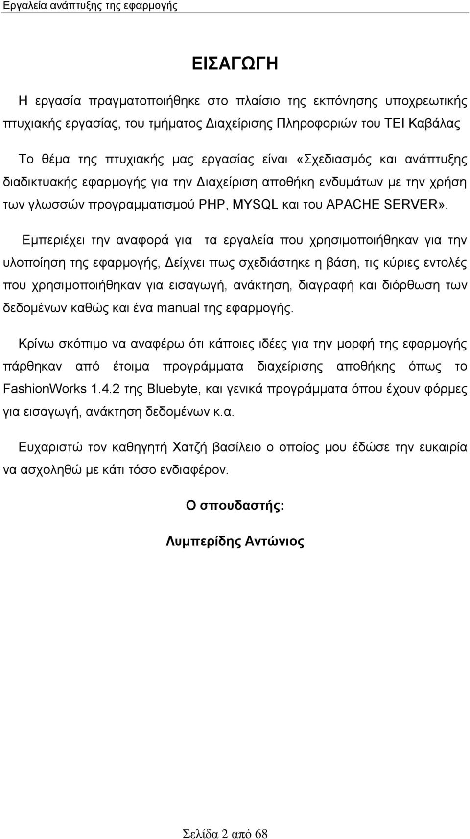 Εμπεριέχει την αναφορά για τα εργαλεία που χρησιμοποιήθηκαν για την υλοποίηση της εφαρμογής, Δείχνει πως σχεδιάστηκε η βάση, τις κύριες εντολές που χρησιμοποιήθηκαν για εισαγωγή, ανάκτηση, διαγραφή