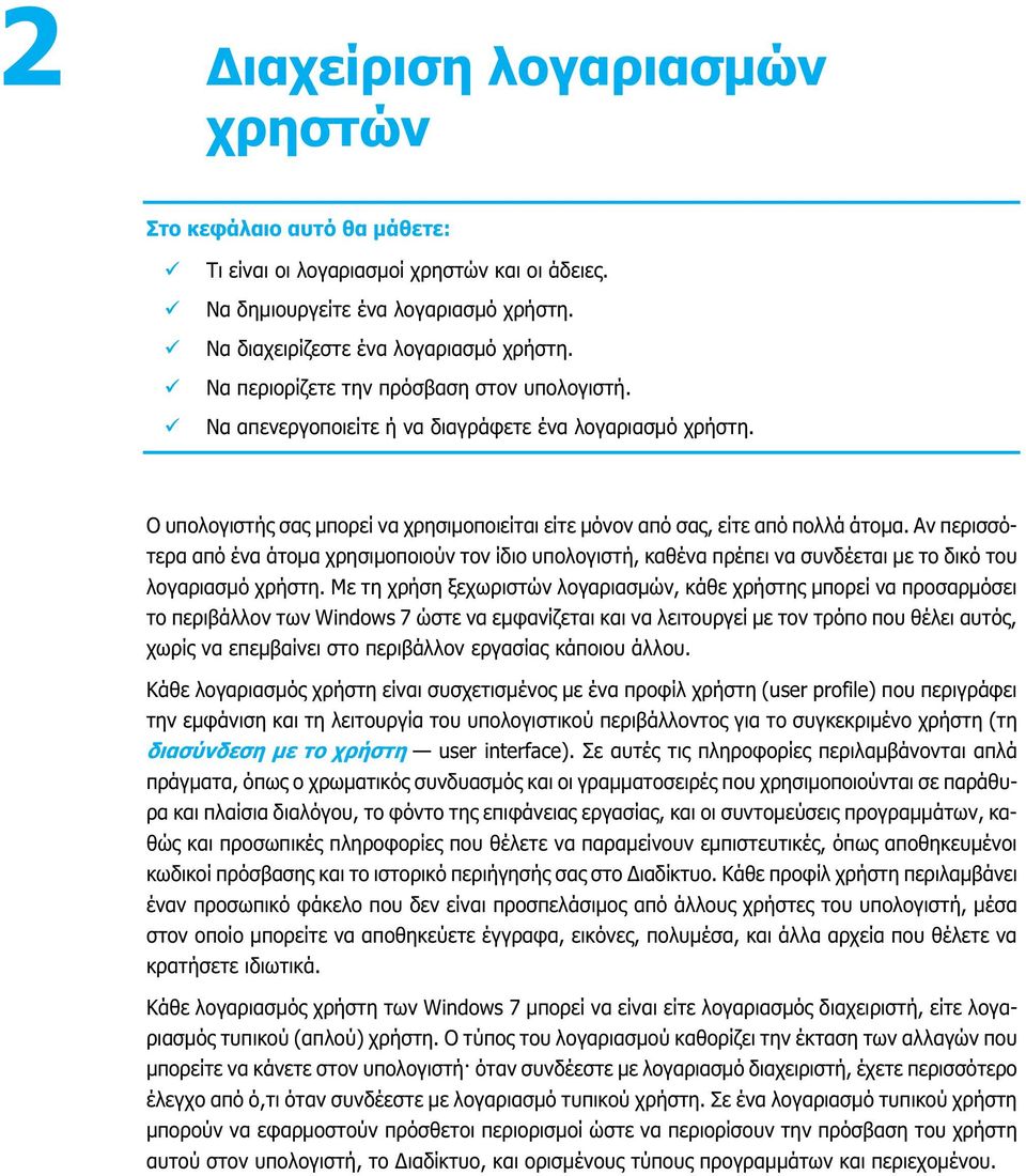 Αν περισσότερα από ένα άτομα χρησιμοποιούν τον ίδιο υπολογιστή, καθένα πρέπει να συνδέεται με το δικό του λογαριασμό χρήστη.