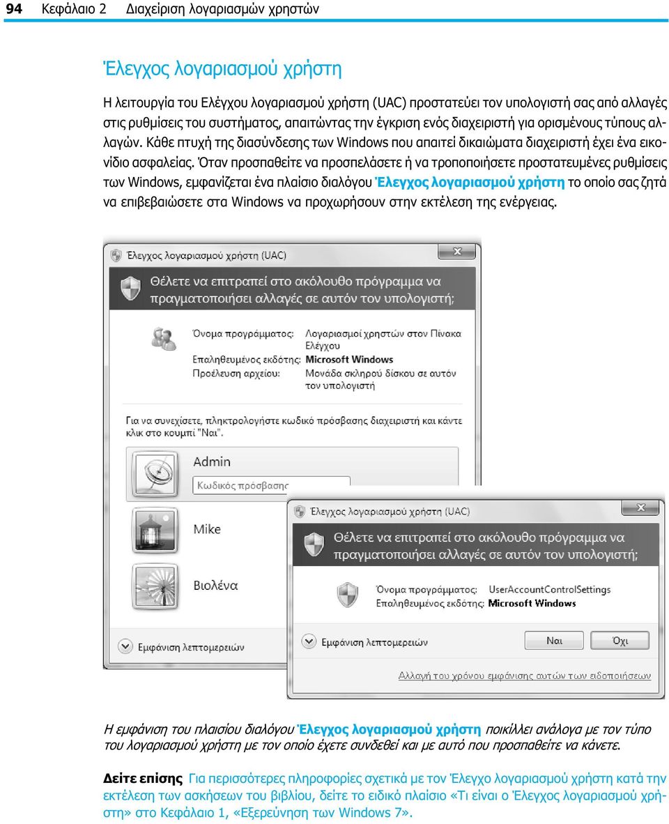 Όταν προσπαθείτε να προσπελάσετε ή να τροποποιήσετε προστατευμένες ρυθμίσεις των Windows, εμφανίζεται ένα πλαίσιο διαλόγου Έλεγχος λογαριασμού χρήστη το οποίο σας ζητά να επιβεβαιώσετε στα Windows να