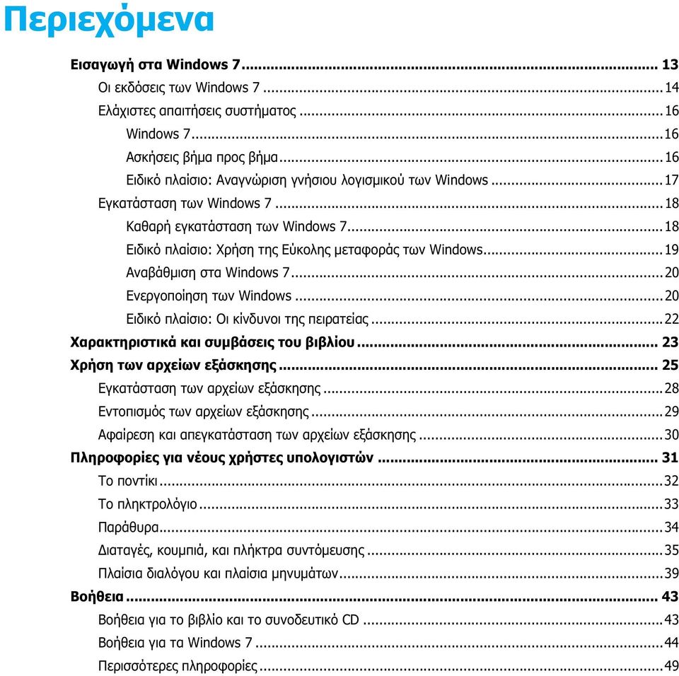 ..19 Αναβάθμιση στα Windows 7...20 Ενεργοποίηση των Windows...20 Ειδικό πλαίσιο: Οι κίνδυνοι της πειρατείας...22 Χαρακτηριστικά και συμβάσεις του βιβλίου... 23 Χρήση των αρχείων εξάσκησης.