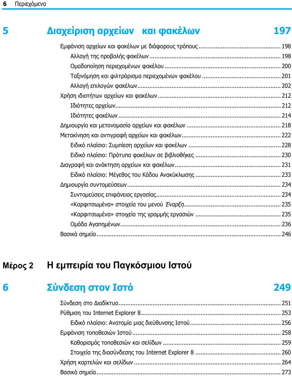 .. 214 Δημιουργία και μετονομασία αρχείων και φακέλων... 218 Μετακίνηση και αντιγραφή αρχείων και φακέλων... 222 Ειδικό πλαίσιο: Συμπίεση αρχείων και φακέλων.