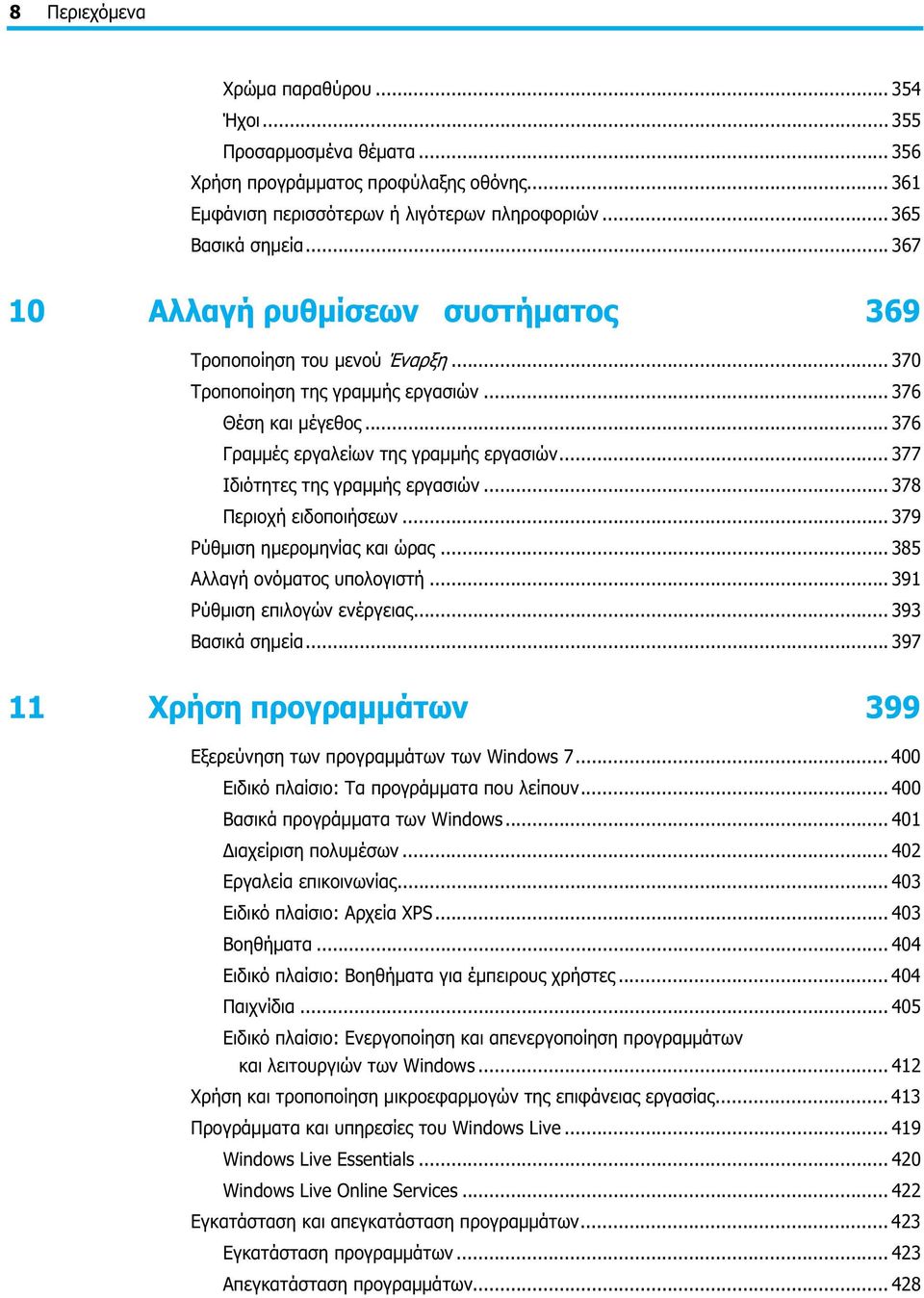 .. 377 Ιδιότητες της γραμμής εργασιών... 378 Περιοχή ειδοποιήσεων... 379 Ρύθμιση ημερομηνίας και ώρας... 385 Αλλαγή ονόματος υπολογιστή... 391 Ρύθμιση επιλογών ενέργειας... 393 Βασικά σημεία.