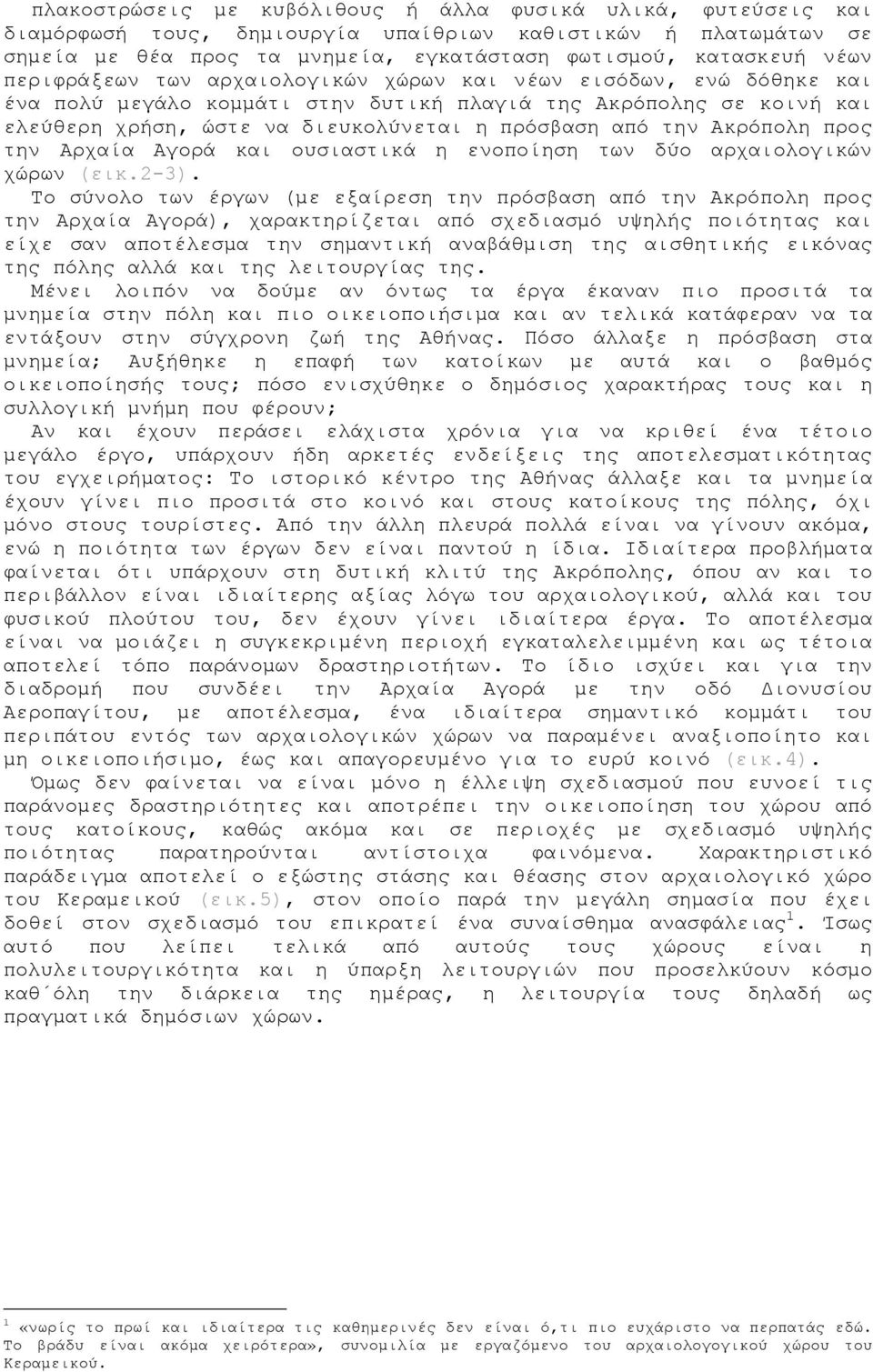 Ακρόπολη προς την Αρχαία Αγορά και ουσιαστικά η ενοποίηση των δύο αρχαιολογικών χώρων (εικ.2-3).