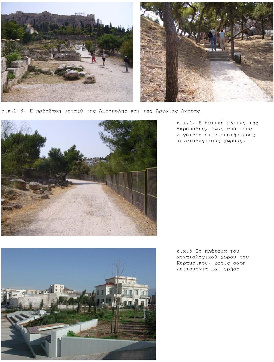 Η δυτική κλιτύς της Ακρόπολης, ένας από τους λιγότερο