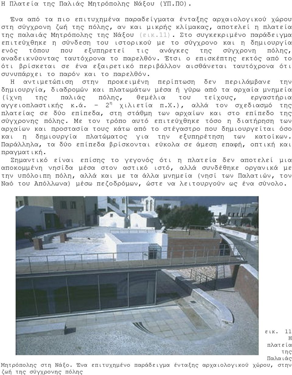 Στο συγκεκριμένο παράδειγμα επιτεύχθηκε η σύνδεση του ιστορικού με το σύγχρονο και η δημιουργία ενός τόπου που εξυπηρετεί τις ανάγκες της σύγχρονη πόλης, αναδεικνύοντας ταυτόχρονα το παρελθόν.