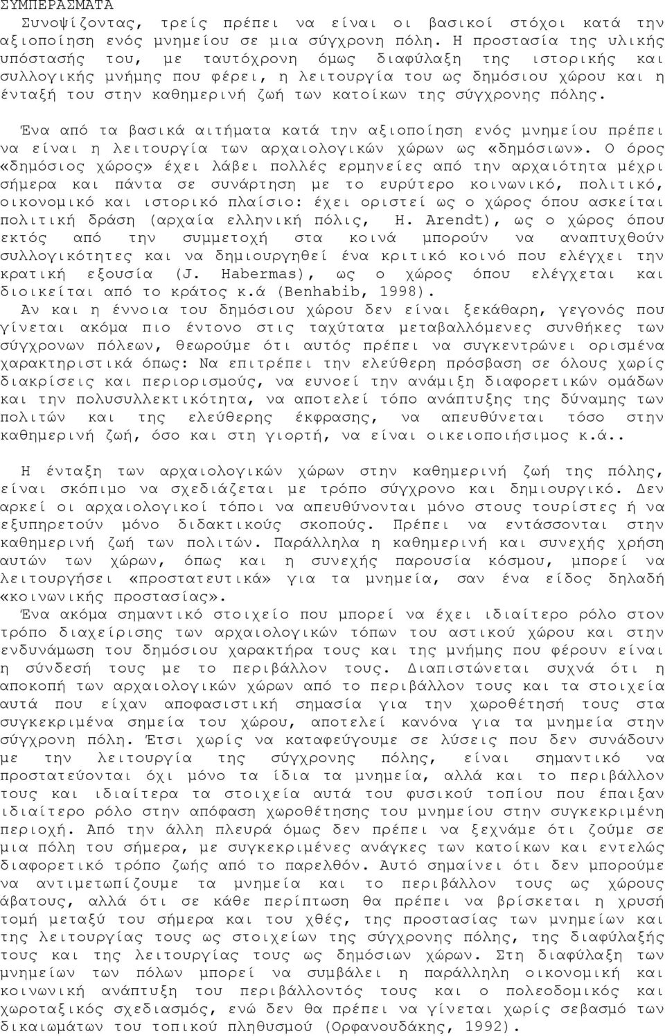 της σύγχρονης πόλης. Ένα από τα βασικά αιτήματα κατά την αξιοποίηση ενός μνημείου πρέπει να είναι η λειτουργία των αρχαιολογικών χώρων ως «δημόσιων».