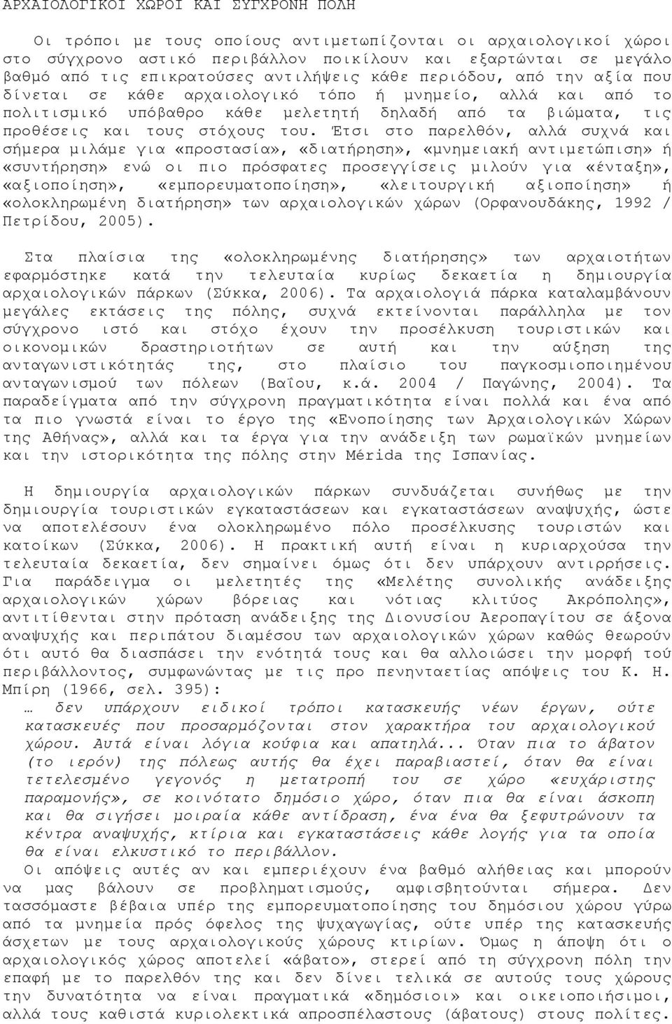 Έτσι στο παρελθόν, αλλά συχνά και σήμερα μιλάμε για «προστασία», «διατήρηση», «μνημειακή αντιμετώπιση» ή «συντήρηση» ενώ οι πιο πρόσφατες προσεγγίσεις μιλούν για «ένταξη», «αξιοποίηση»,