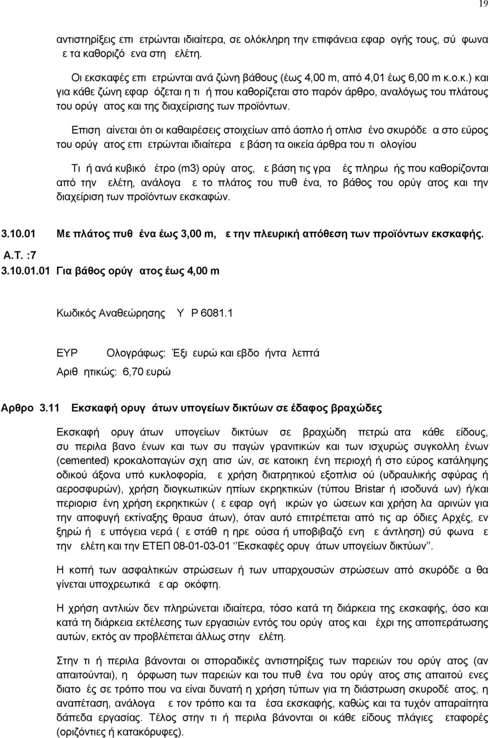 με βάση τις γραμμές πληρωμής που καθορίζονται από την μελέτη, ανάλογα με το πλάτος του πυθμένα, το βάθος του ορύγματος και την διαχείριση των προϊόντων εκσκαφών. 3.10.