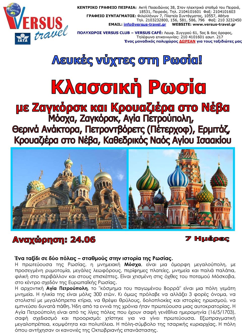 versus-travel.gr ΠΟΛΥΧΩΡΟΣ VERSUS CLUB VERSUS CAFÉ: Λεωφ. Συγγρού 61, 5ος & 6ος όροφος, Τηλέφωνο επικοινωνίας: 210 4101601 εσωτ.