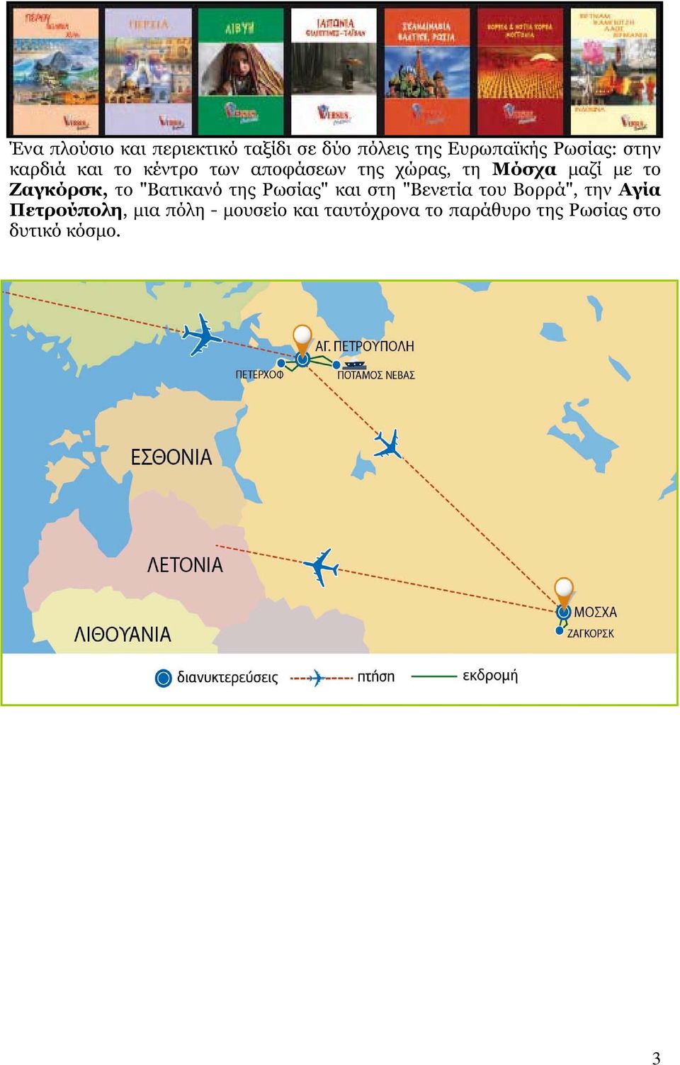 μαζί με το Ζαγκόρσκ, το "Βατικανό της Ρωσίας" και στη "Βενετία του Βορρά", την