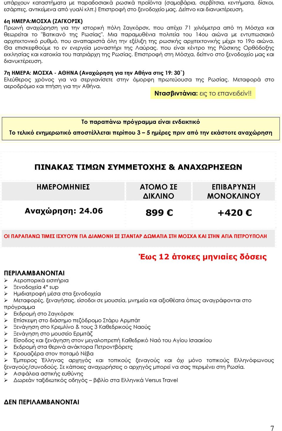 Μια παραμυθένια πολιτεία του 14ου αιώνα με εντυπωσιακό αρχιτεκτονικό ρυθμό, που αναπαριστά όλη την εξέλιξη της ρωσικής αρχιτεκτονικής μέχρι το 19ο αιώνα.