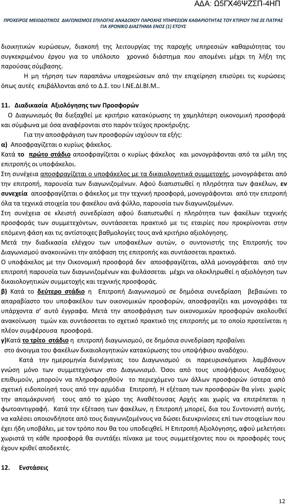 Διαδικασία Αξιολόγησης των Προσφορών Ο Διαγωνισμός θα διεξαχθεί με κριτήριο κατακύρωσης τη χαμηλότερη οικονομική προσφορά και σύμφωνα με όσα αναφέρονται στο παρόν τεύχος προκήρυξης.