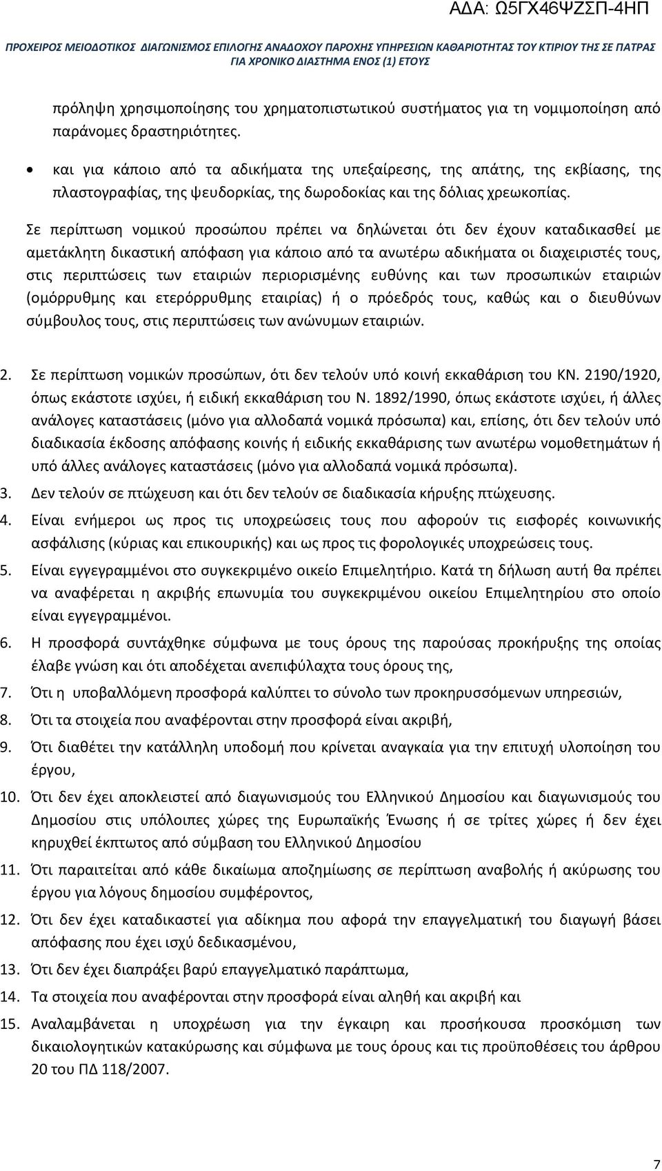 Σε περίπτωση νομικού προσώπου πρέπει να δηλώνεται ότι δεν έχουν καταδικασθεί με αμετάκλητη δικαστική απόφαση για κάποιο από τα ανωτέρω αδικήματα οι διαχειριστές τους, στις περιπτώσεις των εταιριών