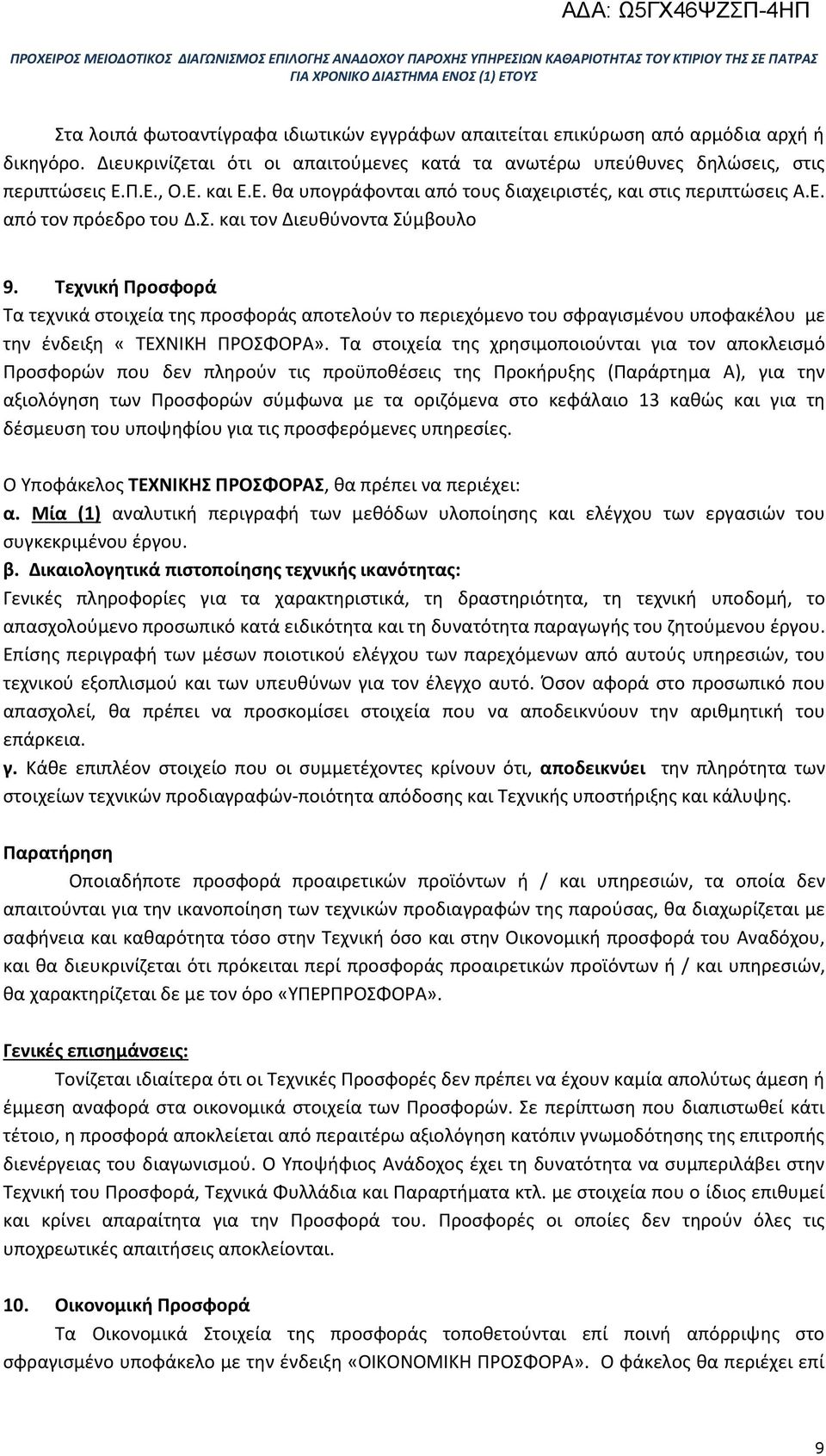 Τεχνική Προσφορά Τα τεχνικά στοιχεία της προσφοράς αποτελούν το περιεχόμενο του σφραγισμένου υποφακέλου με την ένδειξη «ΤΕΧΝΙΚΗ ΠΡΟΣΦΟΡΑ».