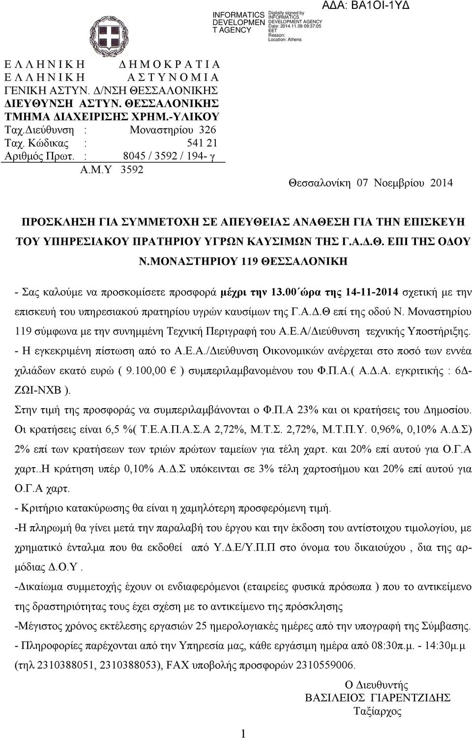 Υ 3592 Θεσσαλονίκη 07 Νοεμβρίου 2014 ΠΡΟΣΚΛΗΣΗ ΓΙΑ ΣΥΜΜΕΤΟΧΗ ΣΕ ΑΠΕΥΘΕΙΑΣ ΑΝΑΘΕΣΗ ΓΙΑ ΤΗΝ ΕΠΙΣΚΕΥΗ ΤΟΥ ΥΠΗΡΕΣΙΑΚΟΥ ΠΡΑΤΗΡΙΟΥ ΥΓΡΩΝ ΚΑΥΣΙΜΩΝ ΤΗΣ Γ.Α.Δ.Θ. ΕΠΙ ΤΗΣ ΟΔΟΥ Ν.