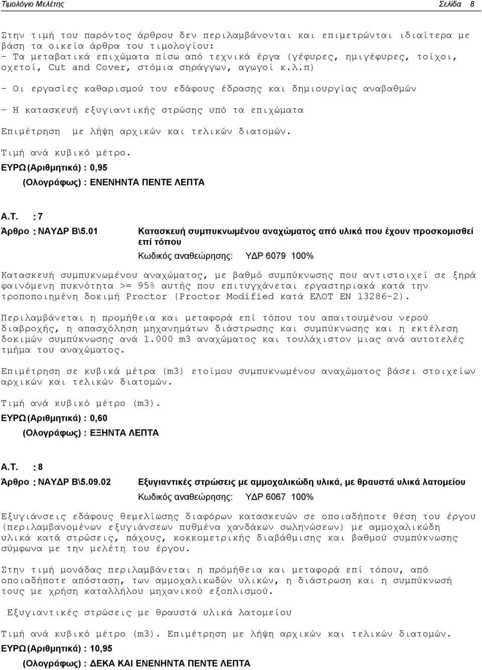 π) - Οι εργασίες καθαρισμού του εδάφους έδρασης και δημιουργίας αναβαθμών - Η κατασκευή εξυγιαντικής στρώσης υπό τα επιχώματα Επιμέτρηση με λήψη αρχικών και τελικών διατομών. Τιμή ανά κυβικό μέτρο.