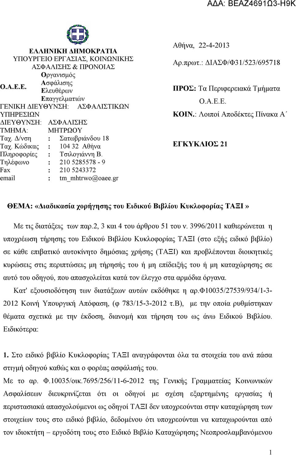 : ΔΙΑΣΦ/Φ31/523/695718 ΠΡΟΣ: Τα Περιφερειακά Τμήματα Ο.Α.Ε.Ε. ΚΟΙΝ.: Λοιποί Αποδέκτες Πίνακα Α ΕΓΚΥΚΛΙΟΣ 21 ΘΕΜΑ: «Διαδικασία χορήγησης του Ειδικού Βιβλίου Κυκλοφορίας ΤΑΞΙ» Με τις διατάξεις των παρ.