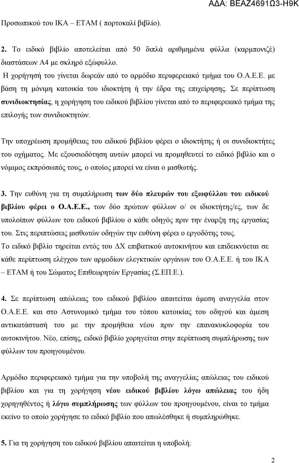 Σε περίπτωση συνιδιοκτησίας, η χορήγηση του ειδικού βιβλίου γίνεται από το περιφερειακό τμήμα της επιλογής των συνιδιοκτητών.