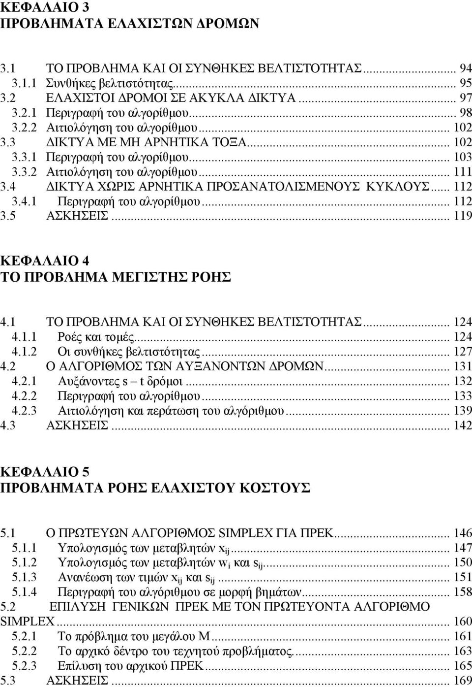 4 ΔΙΚΤΥΑ ΧΩΡΙΣ ΑΡΝΗΤΙΚΑ ΠΡΟΣΑΝΑΤΟΛΙΣΜΕΝΟΥΣ ΚΥΚΛΟΥΣ... 112 3.4.1 Περιγραφή του αλγορίθμου... 112 3.5 ΑΣΚΗΣΕΙΣ... 119 ΚΕΦΑΛΑΙΟ 4 ΤΟ ΠΡΟΒΛΗΜΑ ΜΕΓΙΣΤΗΣ ΡΟΗΣ 4.1 ΤΟ ΠΡΟΒΛΗΜΑ ΚΑΙ ΟΙ ΣΥΝΘΗΚΕΣ ΒΕΛΤΙΣΤΟΤΗΤΑΣ.