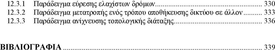 δικτύου σε άλλον... 33