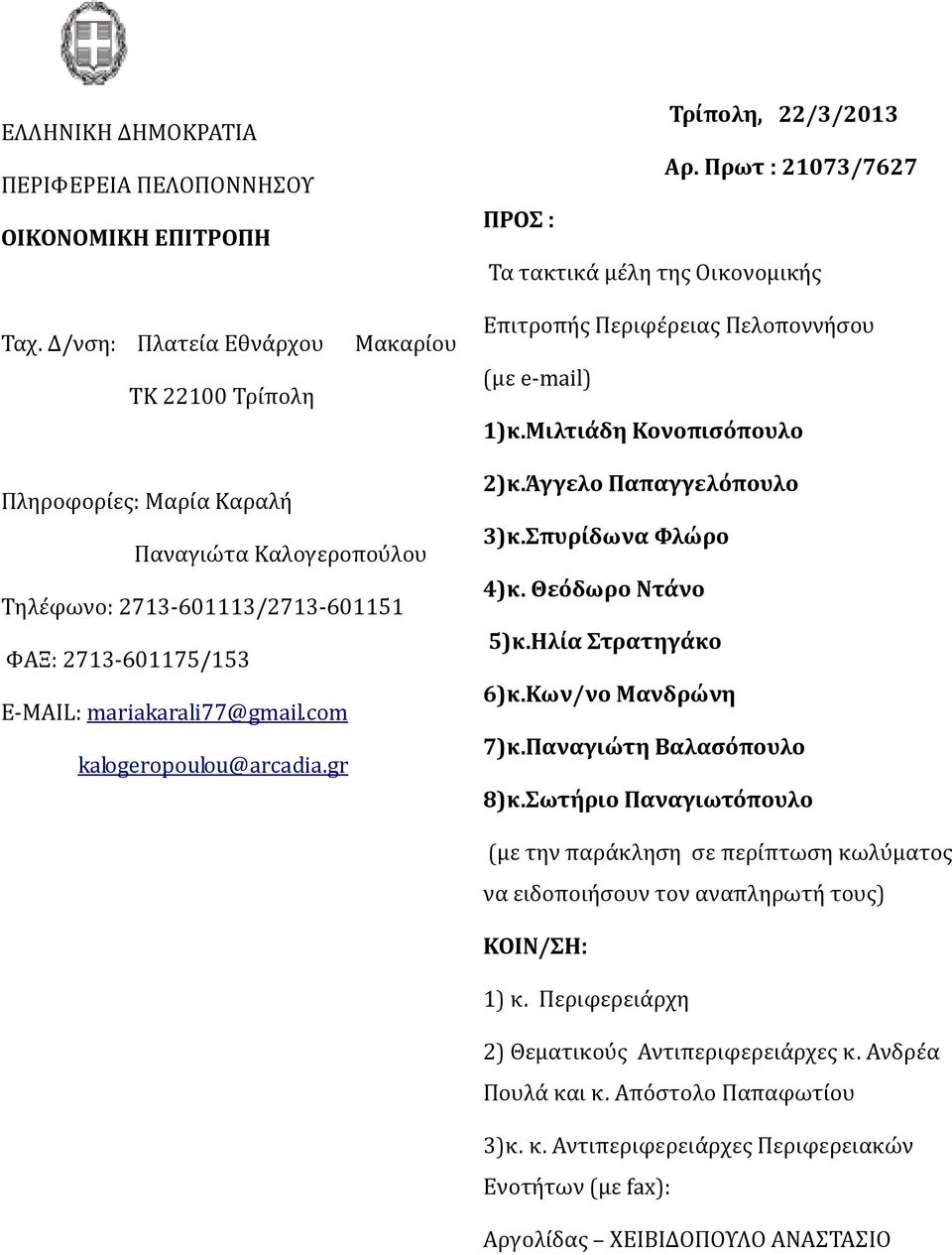 com kalogeropoulou@arcadia.gr Τρίπολη, 22/3/2013 Αρ. Πρωτ : 21073/7627 ΠΡΟΣ : Τα τακτικά μέλη της Οικονομικής Επιτροπής Περιφέρειας Πελοποννήσου (με e-mail) 1)κ.Μιλτιάδη Κονοπισόπουλο 2)κ.