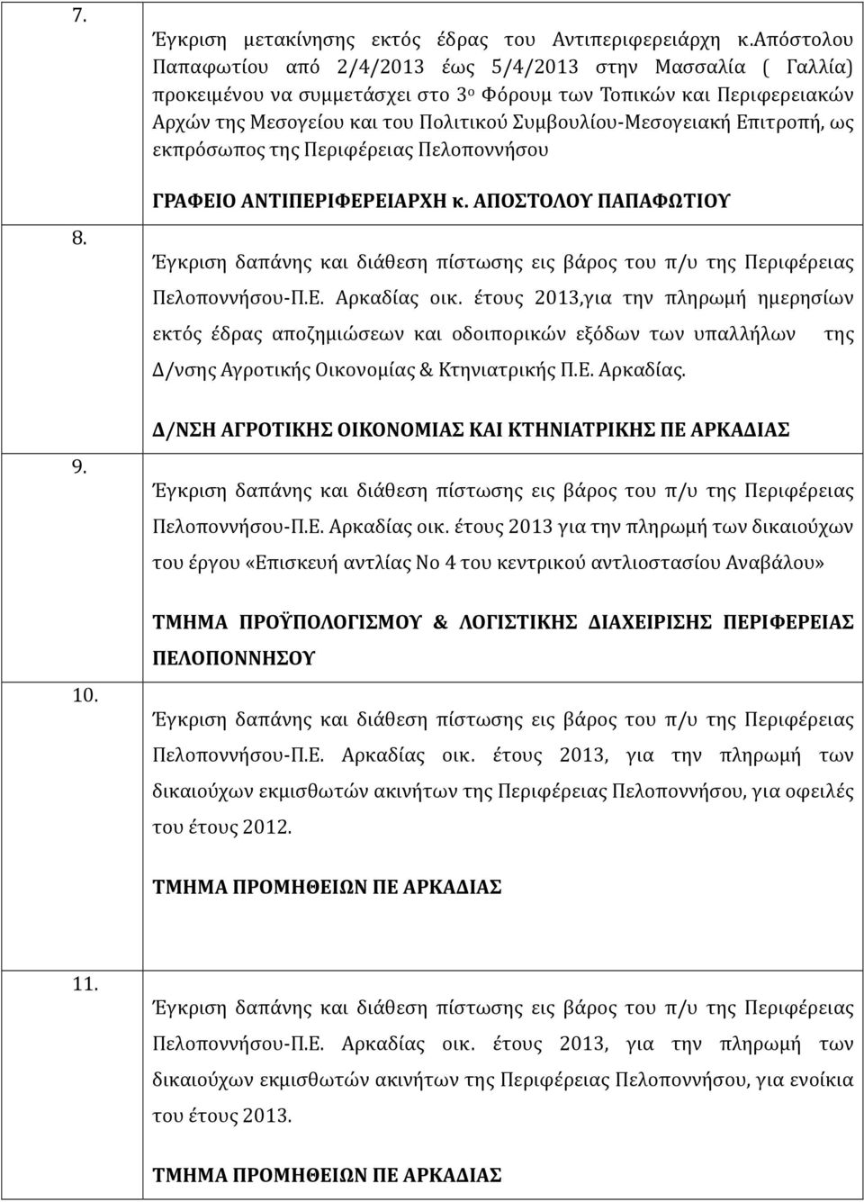 Συμβουλίου-Μεσογειακή Επιτροπή, ως εκπρόσωπος της Περιφέρειας Πελοποννήσου ΓΡΑΦΕΙΟ ΑΝΤΙΠΕΡΙΦΕΡΕΙΑΡΧΗ κ. ΑΠΟΣΤΟΛΟΥ ΠΑΠΑΦΩΤΙΟΥ Πελοποννήσου-Π.Ε. Αρκαδίας οικ.