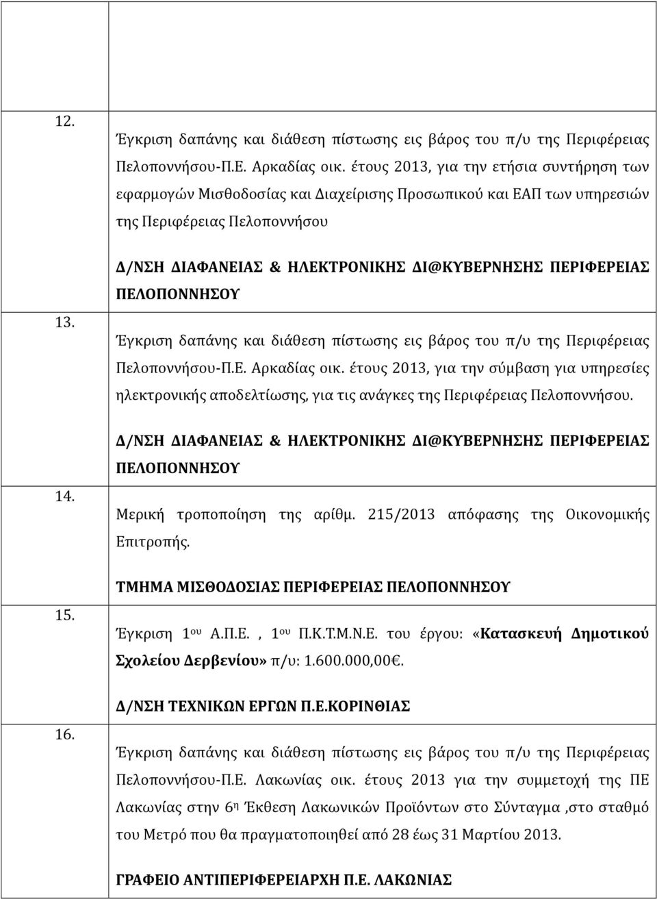 έτους 2013, για την σύμβαση για υπηρεσίες ηλεκτρονικής αποδελτίωσης, για τις ανάγκες της Περιφέρειας Πελοποννήσου. 14.