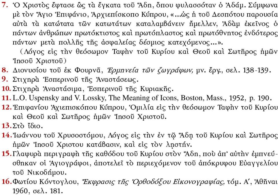 ἀσφαλείας δέσμιος κατεχόμενος...». (Λόγος εἰς τὴν θεόσωμον Ταφὴν τοῦ Κυρίου καὶ Θεοῦ καὶ Σωτῆρος ἡμῶν Ιησοῦ Χριστοῦ) 8. Διονυσίου τοῦ ἐκ Φουρνᾶ, Ερμηνεία τῶν ζωγράφων, μν. ἔργ., σελ. 138-139. 9.