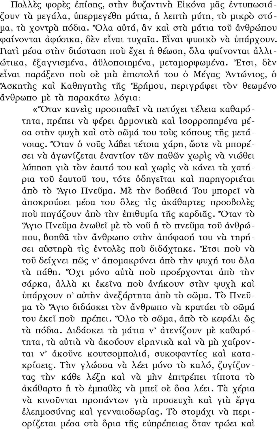 Γιατὶ μέσα στὴν διάσταση ποὺ ἔχει ἡ θέωση, ὅλα φαίνονται ἀλλι- ώτικα, ἐξαγνισμένα, ἀϋλοποιημένα, μεταμορφωμένα.