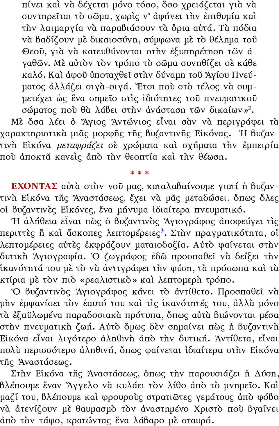 Καὶ ἀφοῦ ὑποταχθεῖ στὴν δύναμη τοῦ Ἁγίου Πνεύματος ἀλλάζει σιγὰ-σιγά. Ετσι ποὺ στὸ τέλος νὰ συμμετέχει ὡς ἕνα σημεῖο στὶς ἰδιότητες τοῦ πνευματικοῦ σώματος ποὺ θὰ λάβει στὴν ἀνάσταση τῶν δικαίων» 2.