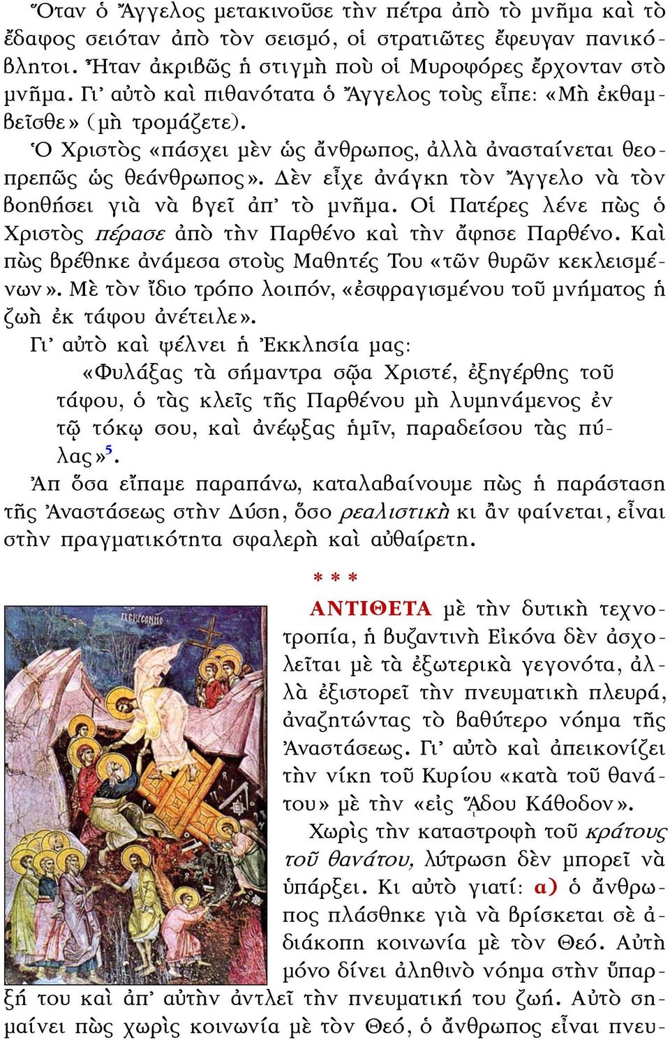 Δὲν εἶχε ἀνάγκη τὸν Αγγελο νὰ τὸν βοηθήσει γιὰ νὰ βγεῖ ἀπ τὸ μνῆμα. Οἱ Πατέρες λένε πὼς ὁ Χριστὸς πέρασε ἀπὸ τὴν Παρθένο καὶ τὴν ἄφησε Παρθένο.