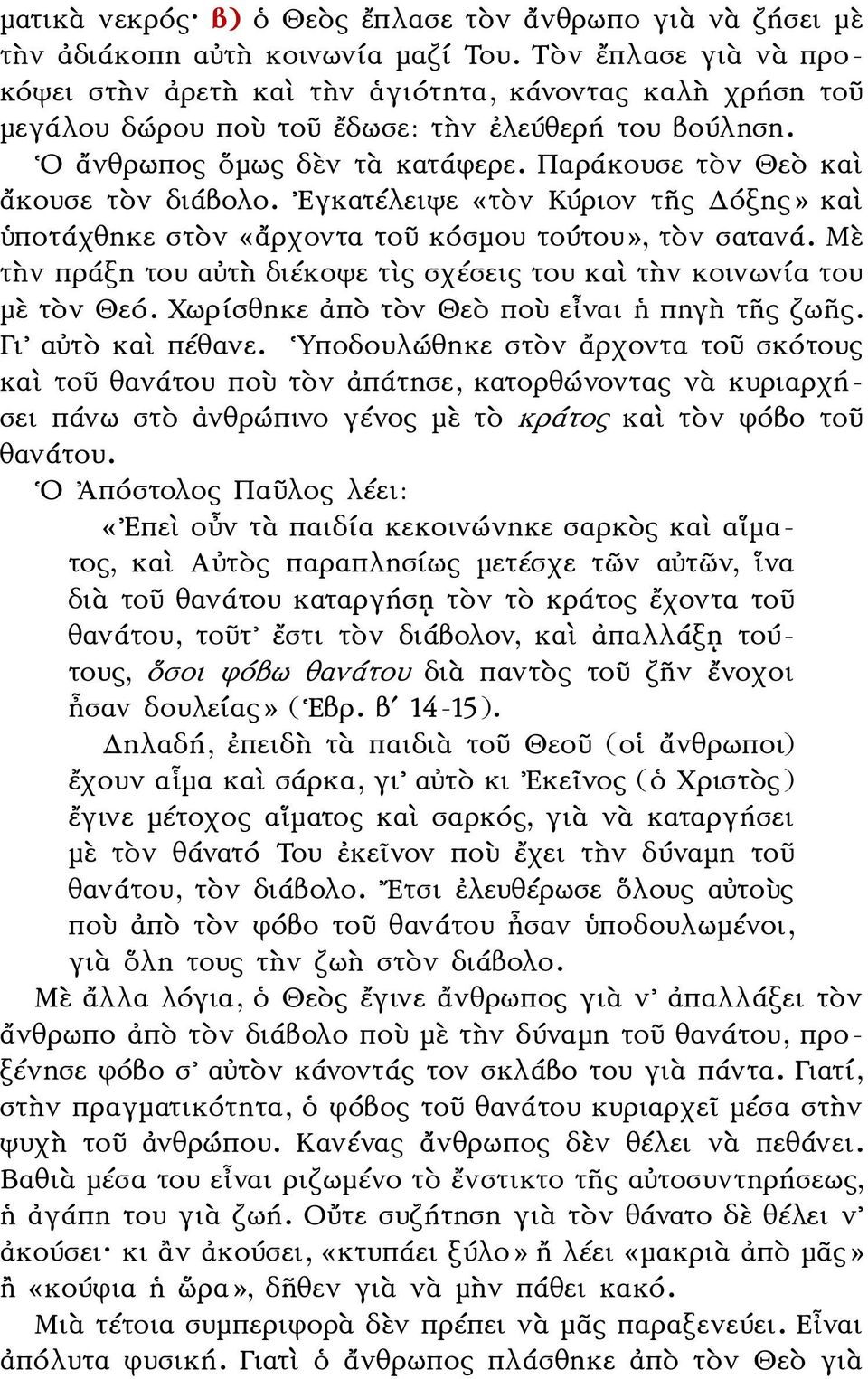 Παράκουσε τὸν Θεὸ καὶ ἄκουσε τὸν διάβολο. Εγκατέλειψε «τὸν Κύριον τῆς Δόξης» καὶ ὑποτάχθηκε στὸν «ἄρχοντα τοῦ κόσμου τούτου», τὸν σατανά.